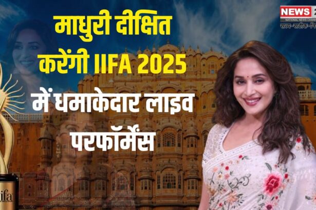  IIFA 2025: माधुरी दीक्षित करेंगी IIFA 2025 में धमाकेदार लाइव परफॉर्मेंस: जयपुर में सजेगा बॉलीवुड का सबसे बड़ा महोत्सव
