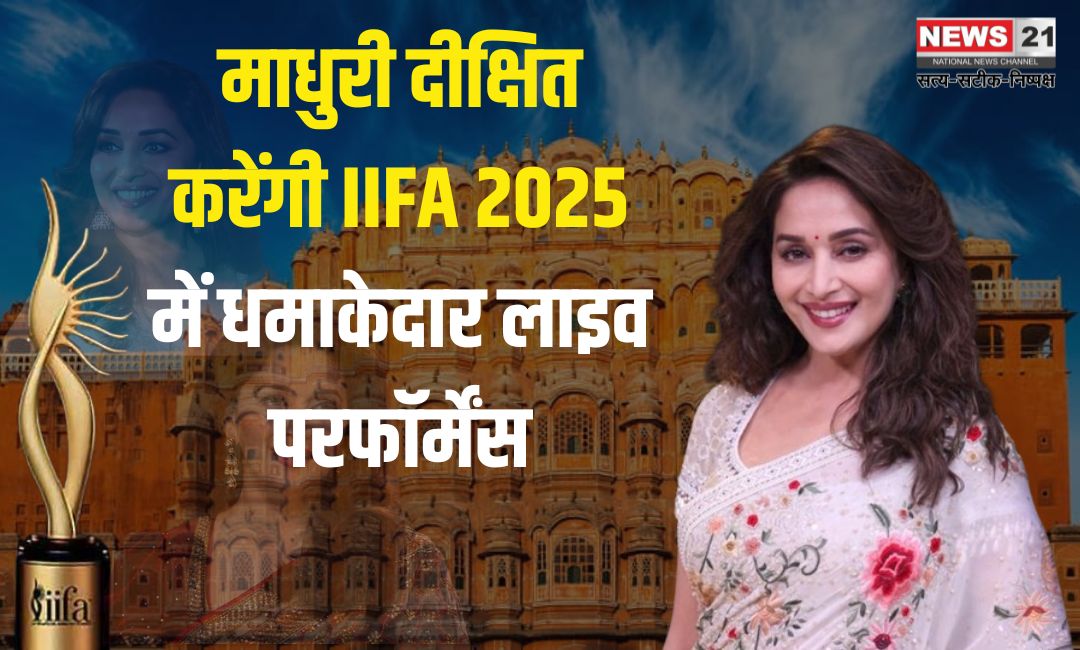 IIFA 2025: माधुरी दीक्षित करेंगी IIFA 2025 में धमाकेदार लाइव परफॉर्मेंस: जयपुर में सजेगा बॉलीवुड का सबसे बड़ा महोत्सव