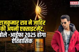 IIFA 2025: ‘सिल्वर इज़ द न्यू गोल्ड’ – 25 शानदार वर्षों का जश्न!: राजकुमार राव ने जाहिर की अपनी एक्साइटमेंट, बोले – "आईफा 2025 होगा ऐतिहासिक
