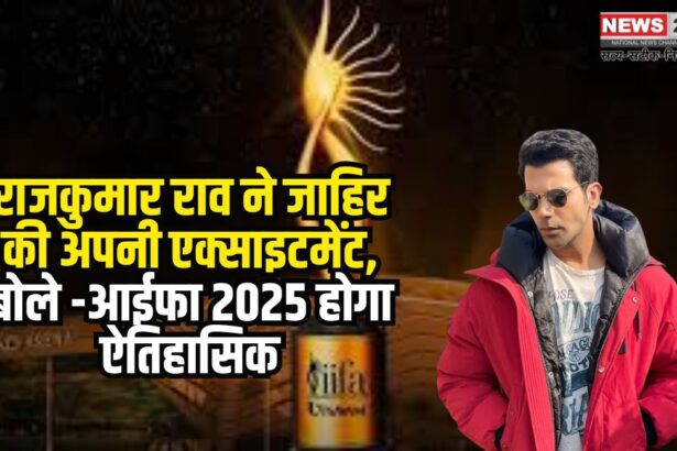 IIFA 2025: ‘सिल्वर इज़ द न्यू गोल्ड’ – 25 शानदार वर्षों का जश्न!: राजकुमार राव ने जाहिर की अपनी एक्साइटमेंट, बोले – "आईफा 2025 होगा ऐतिहासिक