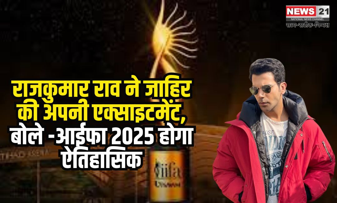 IIFA 2025: ‘सिल्वर इज़ द न्यू गोल्ड’ – 25 शानदार वर्षों का जश्न!: राजकुमार राव ने जाहिर की अपनी एक्साइटमेंट, बोले – "आईफा 2025 होगा ऐतिहासिक