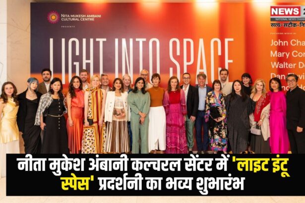 Light into Space' Exhibition: नीता मुकेश अंबानी कल्चरल सेंटर में 'लाइट इंटू स्पेस' प्रदर्शनी का भव्य शुभारंभ: विश्वप्रसिद्ध कलाकारों की कृतियाँ प्रदर्शित