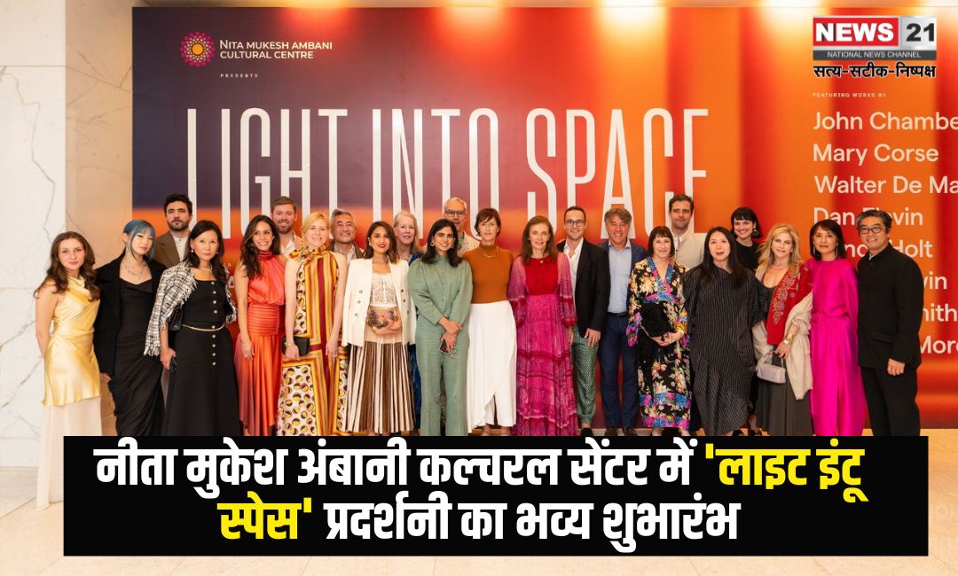 Light into Space' Exhibition: नीता मुकेश अंबानी कल्चरल सेंटर में 'लाइट इंटू स्पेस' प्रदर्शनी का भव्य शुभारंभ: विश्वप्रसिद्ध कलाकारों की कृतियाँ प्रदर्शित