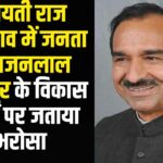 Rajasthan News Update: पंचायती राज उपचुनाव में जनता ने भजनलाल सरकार के विकास कार्यों पर जताया भरोसा:  भाजपा का शानदार प्रदर्शन – मदन राठौड़