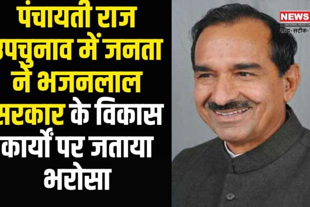 Rajasthan News Update: पंचायती राज उपचुनाव में जनता ने भजनलाल सरकार के विकास कार्यों पर जताया भरोसा:  भाजपा का शानदार प्रदर्शन – मदन राठौड़