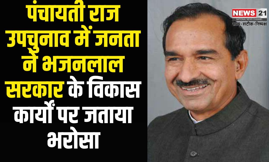 Rajasthan News Update: पंचायती राज उपचुनाव में जनता ने भजनलाल सरकार के विकास कार्यों पर जताया भरोसा: भाजपा का शानदार प्रदर्शन – मदन राठौड़