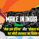 Make in India' and 'Vocal for Local: 'मेक इन इंडिया' और 'वोकल फॉर लोकल' पर मोदी सरकार का विशेष फोकस: खादी उत्पादों की बिक्री और कारीगरों की आय में बढ़ोतरी – मदन राठौड़