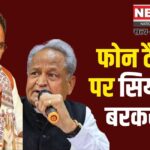Rajasthan Phone Tapping: कैसे होते हैं फोन टैप?: गहलोत से बेहतर कोई नहीं जानता, बीजेपी नेता ने कसा तंज