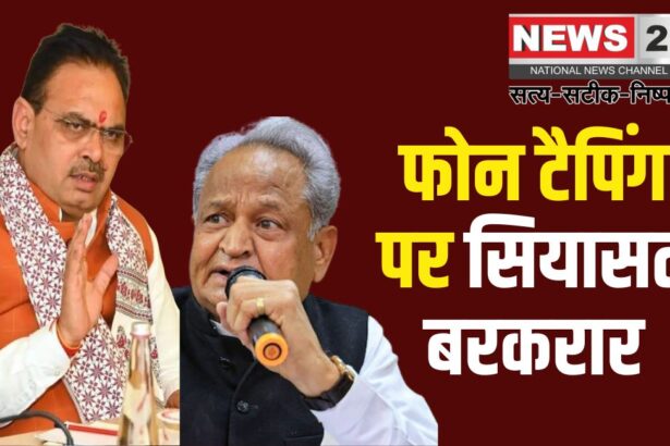 Rajasthan Phone Tapping: कैसे होते हैं फोन टैप?: गहलोत से बेहतर कोई नहीं जानता, बीजेपी नेता ने कसा तंज