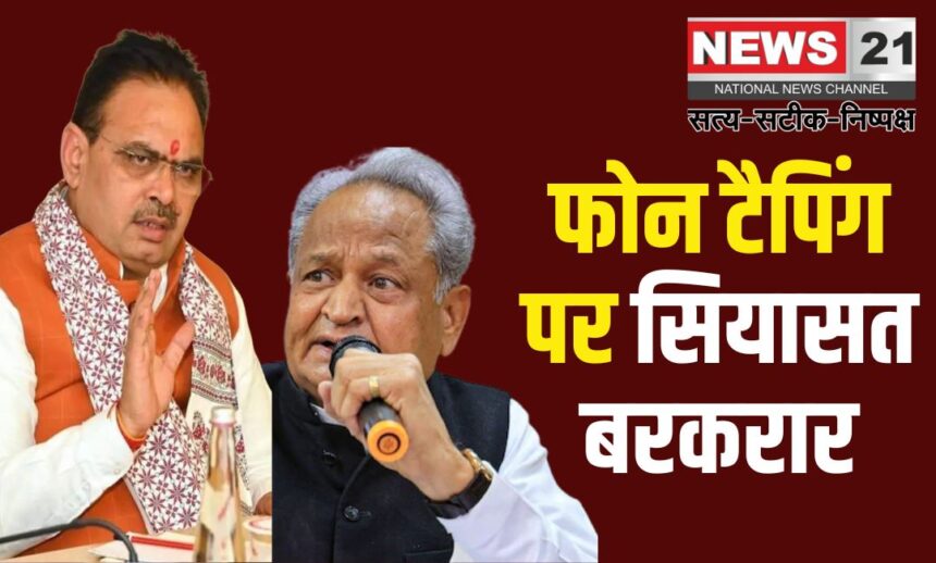 Rajasthan Phone Tapping: कैसे होते हैं फोन टैप?: गहलोत से बेहतर कोई नहीं जानता, बीजेपी नेता ने कसा तंज