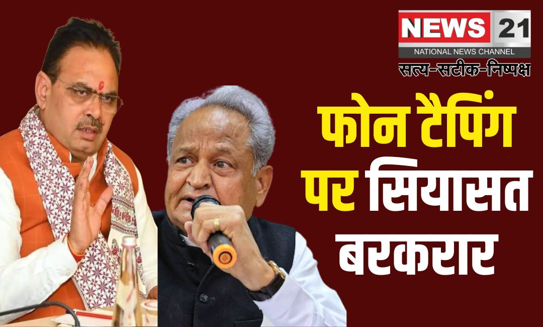 Rajasthan Phone Tapping: कैसे होते हैं फोन टैप?: गहलोत से बेहतर कोई नहीं जानता, बीजेपी नेता ने कसा तंज