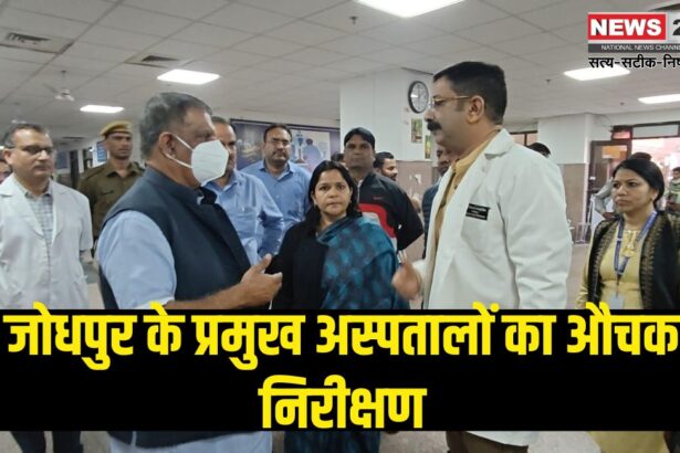 Surprise inspection of major hospitals of Jodhpur: जोधपुर के प्रमुख अस्पतालों का औचक निरीक्षण: मरीजों को बेहतर चिकित्सा सुविधा सुनिश्चित करने के निर्देश – स्वास्थ्य मंत्री गजेंद्र सिंह खींवसर