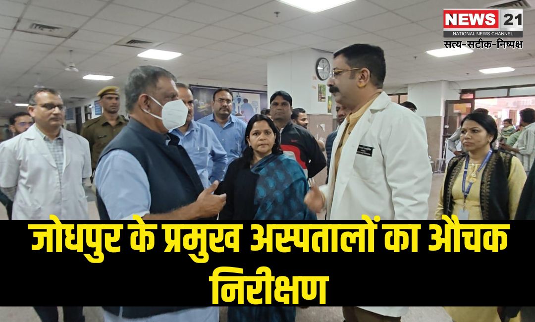 Surprise inspection of major hospitals of Jodhpur: जोधपुर के प्रमुख अस्पतालों का औचक निरीक्षण: मरीजों को बेहतर चिकित्सा सुविधा सुनिश्चित करने के निर्देश – स्वास्थ्य मंत्री गजेंद्र सिंह खींवसर