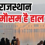 Effect of looks in Rajasthan: राजस्थान में सर्दी का असर घटा: दिन और रात के तापमान में बढ़ोतरी