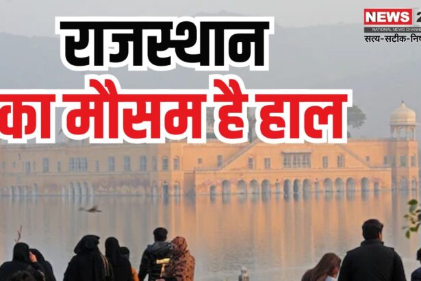 Effect of looks in Rajasthan: राजस्थान में सर्दी का असर घटा: दिन और रात के तापमान में बढ़ोतरी