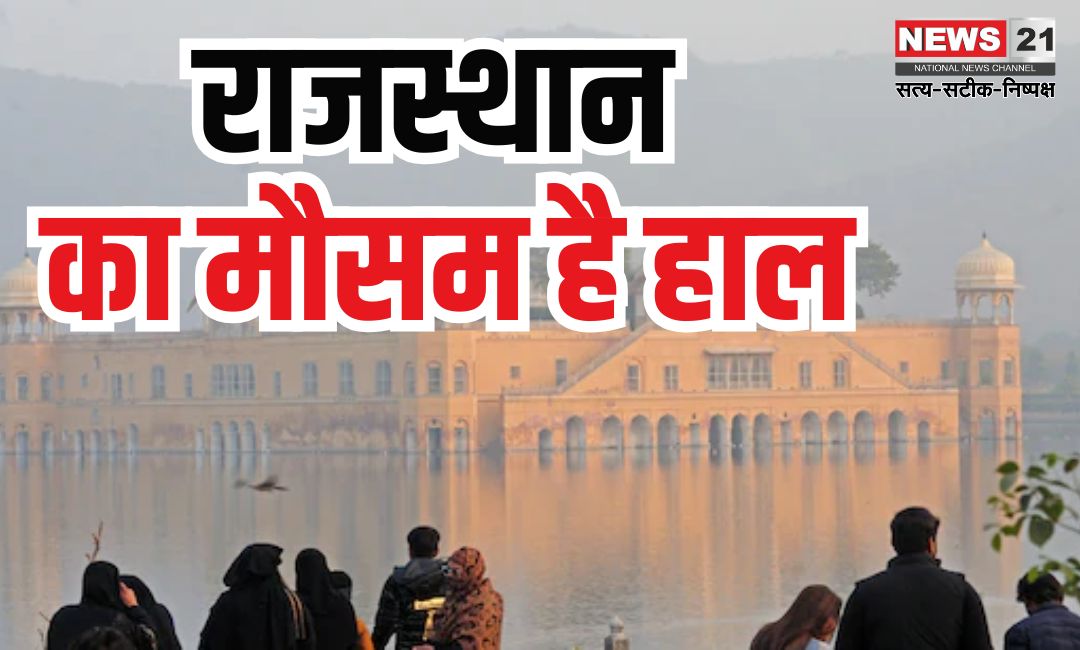 Effect of looks in Rajasthan: राजस्थान में सर्दी का असर घटा: दिन और रात के तापमान में बढ़ोतरी