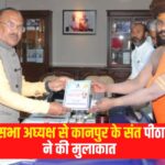 Saint Peethadhishwar of Kanpur met the Speaker of the Legislative Assembly: विधान सभा अध्‍यक्ष से कानपुर के संत पीठाधीश्‍वर ने की मुलाकात: विधान सभा अध्‍यक्ष को नित्‍येश्‍वर ज्ञान गंगा भेंट