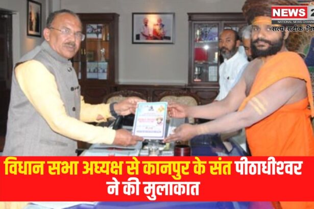 Saint Peethadhishwar of Kanpur met the Speaker of the Legislative Assembly: विधान सभा अध्‍यक्ष से कानपुर के संत पीठाधीश्‍वर ने की मुलाकात: विधान सभा अध्‍यक्ष को नित्‍येश्‍वर ज्ञान गंगा भेंट