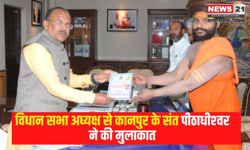 Saint Peethadhishwar of Kanpur met the Speaker of the Legislative Assembly: विधान सभा अध्‍यक्ष से कानपुर के संत पीठाधीश्‍वर ने की मुलाकात: विधान सभा अध्‍यक्ष को नित्‍येश्‍वर ज्ञान गंगा भेंट