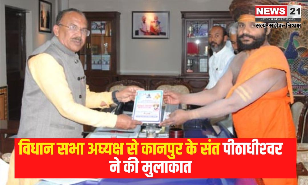 Saint Peethadhishwar of Kanpur met the Speaker of the Legislative Assembly: विधान सभा अध्‍यक्ष से कानपुर के संत पीठाधीश्‍वर ने की मुलाकात: विधान सभा अध्‍यक्ष को नित्‍येश्‍वर ज्ञान गंगा भेंट