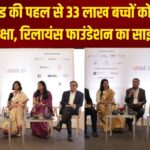 Reliance Foundation Update: लिफ्टएड की पहल से 33 लाख बच्चों को मिली बेहतर शिक्षा: रिलायंस फाउंडेशन का साझा प्रयास