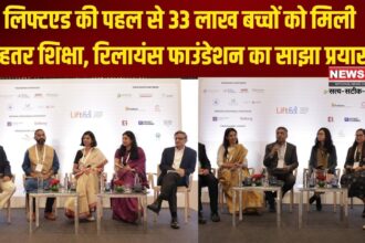 Reliance Foundation Update: लिफ्टएड की पहल से 33 लाख बच्चों को मिली बेहतर शिक्षा: रिलायंस फाउंडेशन का साझा प्रयास