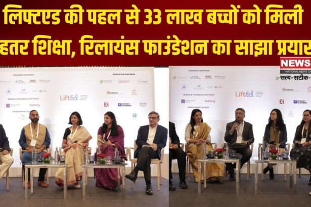 Reliance Foundation Update: लिफ्टएड की पहल से 33 लाख बच्चों को मिली बेहतर शिक्षा: रिलायंस फाउंडेशन का साझा प्रयास