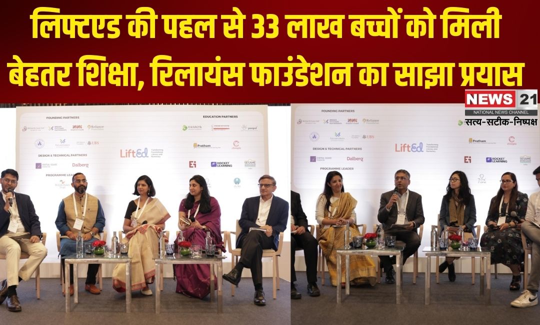 Reliance Foundation Update: लिफ्टएड की पहल से 33 लाख बच्चों को मिली बेहतर शिक्षा: रिलायंस फाउंडेशन का साझा प्रयास
