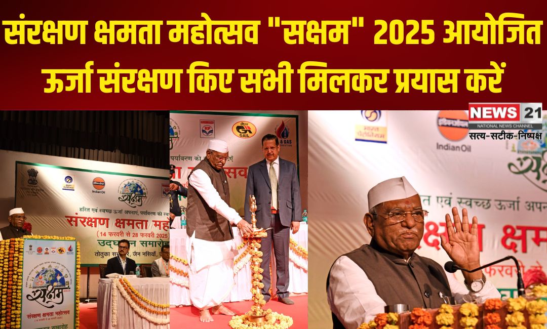 Rajasthan News: संरक्षण क्षमता महोत्सव "सक्षम" 2025 आयोजित: ऊर्जा संरक्षण किए सभी मिलकर प्रयास करें