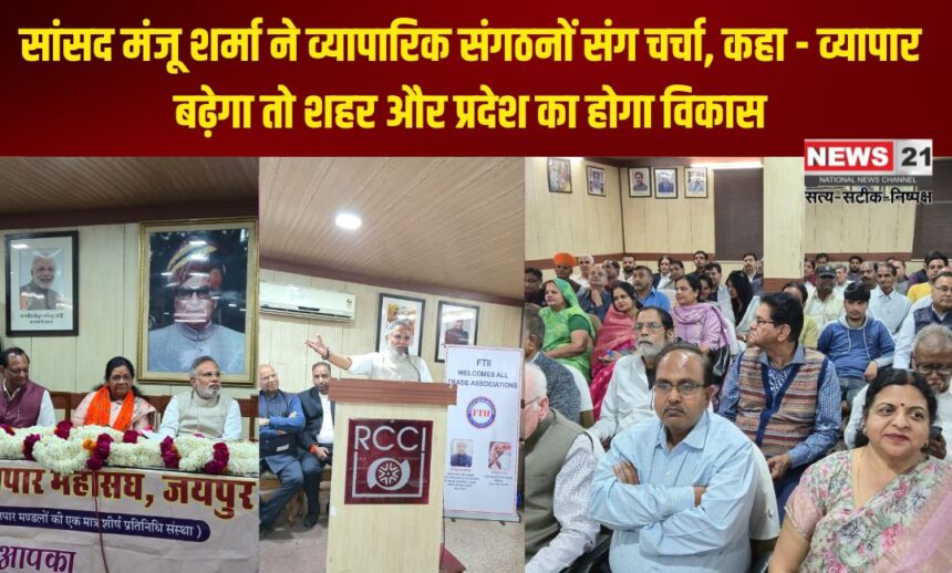 MP Manju Sharma discussed with business organizations: सांसद मंजू शर्मा ने व्यापारिक संगठनों संग चर्चा: कहा - व्यापार बढ़ेगा तो शहर और प्रदेश का होगा विकास