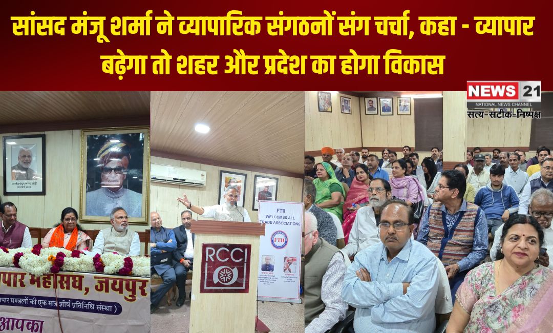 MP Manju Sharma discussed with business organizations: सांसद मंजू शर्मा ने व्यापारिक संगठनों संग चर्चा: कहा - व्यापार बढ़ेगा तो शहर और प्रदेश का होगा विकास