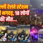 Delhi Railway Station Stampede Tragedy Update: नई दिल्ली स्टेशन पर भगदड़ से हड़कंप 18 की मौत:  कई घायल