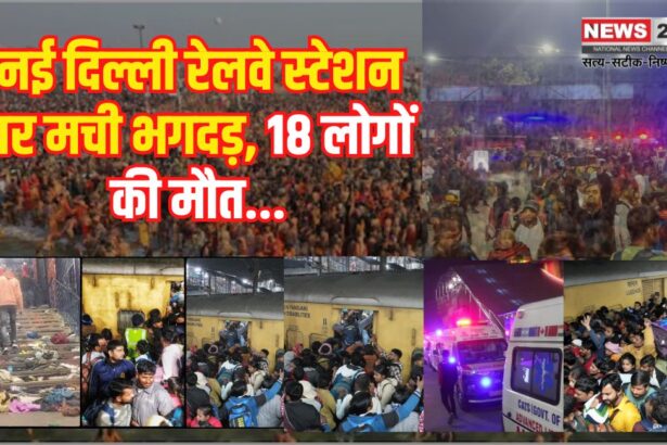 Delhi Railway Station Stampede Tragedy Update: नई दिल्ली स्टेशन पर भगदड़ से हड़कंप 18 की मौत:  कई घायल
