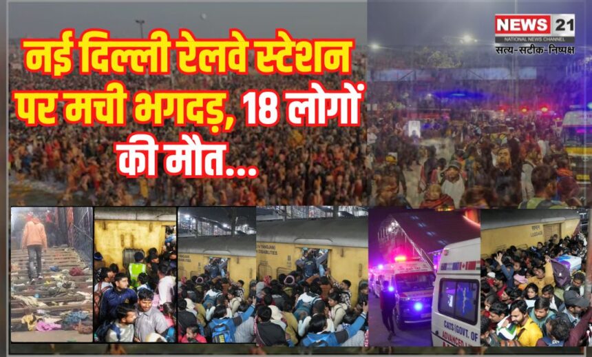 Delhi Railway Station Stampede Tragedy Update: नई दिल्ली स्टेशन पर भगदड़ से हड़कंप 18 की मौत:  कई घायल
