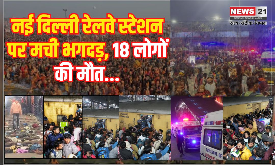 Delhi Railway Station Stampede Tragedy Update: नई दिल्ली स्टेशन पर भगदड़ से हड़कंप 18 की मौत: कई घायल