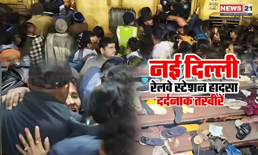 New Delhi Railway Station Mahakumbh Train Stampede Photos: महाकुंभ जाने के लिए नई दिल्ली में भगदड़ की देखे तस्वीर: जूते-चप्पल बिखरे, लोग अपनों को तलाशते नजर आए