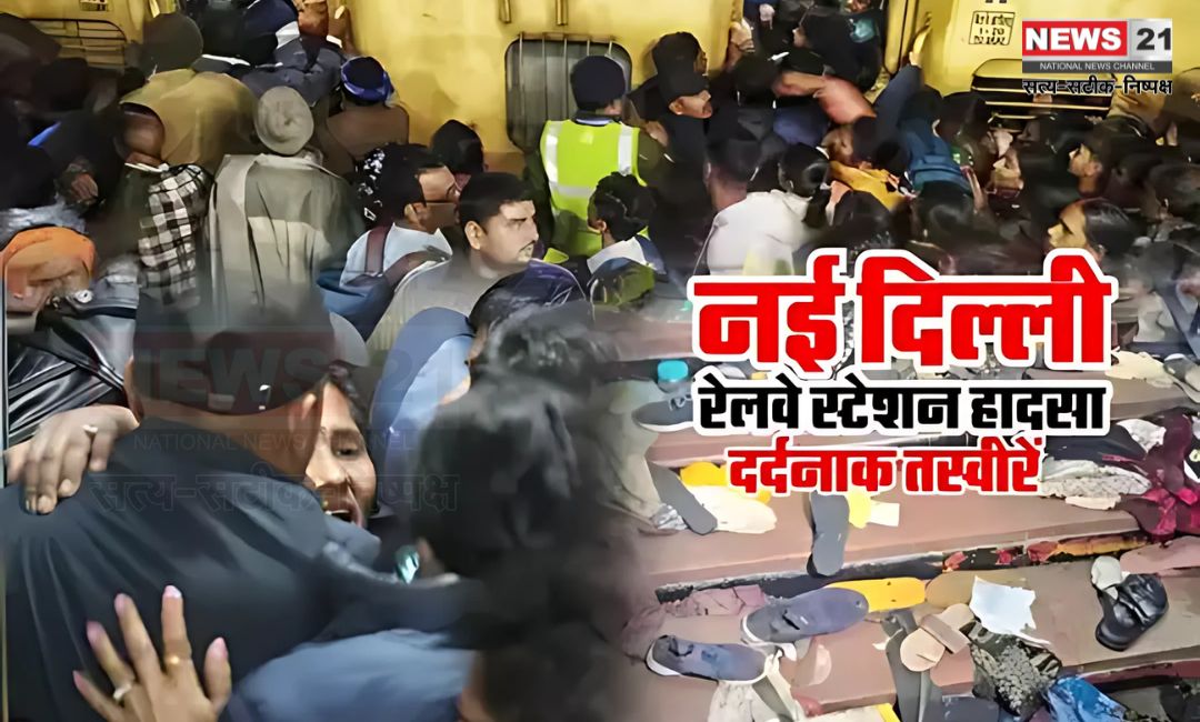 New Delhi Railway Station Mahakumbh Train Stampede Photos: महाकुंभ जाने के लिए नई दिल्ली में भगदड़ की देखे तस्वीर: जूते-चप्पल बिखरे, लोग अपनों को तलाशते नजर आए