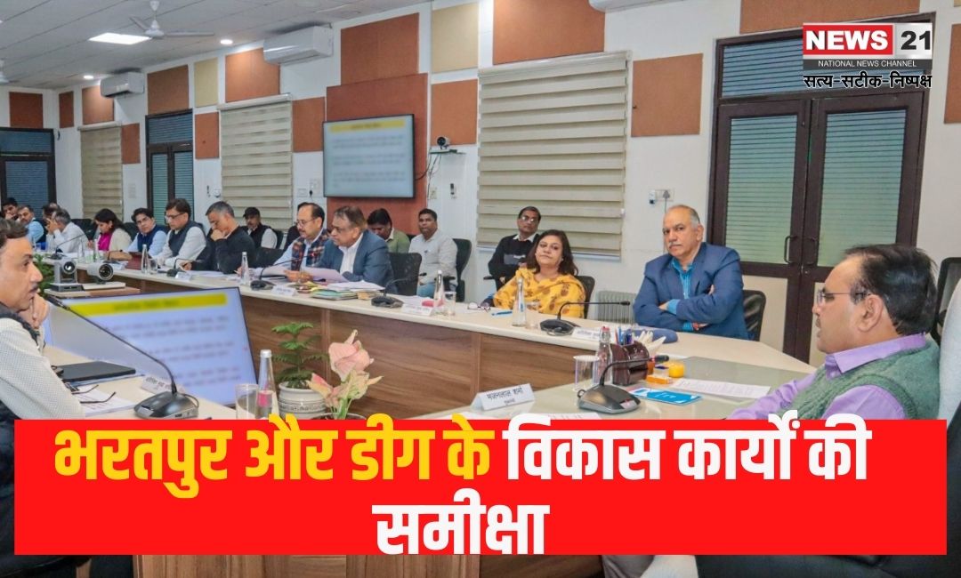 Review of development work of Junagadh And DG: भरतपुर और डीग के विकास कार्यों की समीक्षा: मुख्यमंत्री भजनलाल शर्मा ने दिए योजनाओं को समय पर पूरा करने के निर्देश