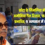 Kota News: कोटा के सिमलिया में अमोनिया गैस रिसाव: 16 बच्चे प्रभावित, 9 अस्पताल में भर्ती