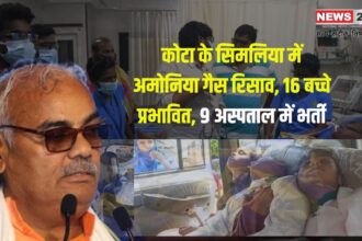 Kota News: कोटा के सिमलिया में अमोनिया गैस रिसाव: 16 बच्चे प्रभावित, 9 अस्पताल में भर्ती