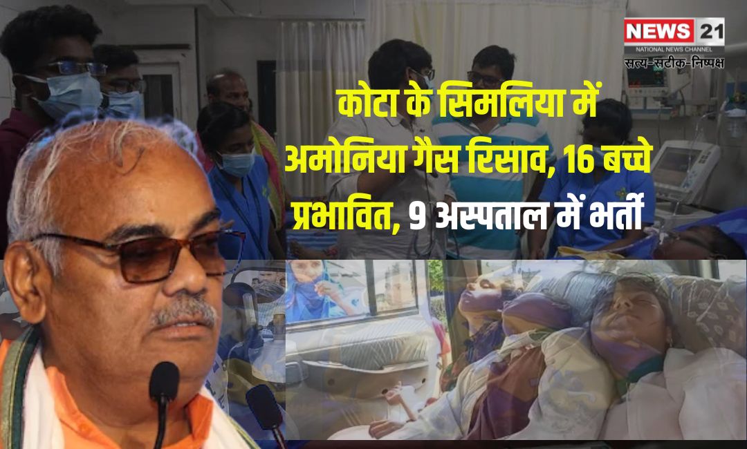Kota News: कोटा के सिमलिया में अमोनिया गैस रिसाव: 16 बच्चे प्रभावित, 9 अस्पताल में भर्ती