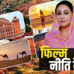 Film Policy Meeting: राजस्थान में नई फिल्म और पर्यटन नीति पर मंथन: विशेषज्ञों ने सरकार को दिए अहम सुझाव