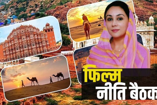 Film Policy Meeting: राजस्थान में नई फिल्म और पर्यटन नीति पर मंथन: विशेषज्ञों ने सरकार को दिए अहम सुझाव