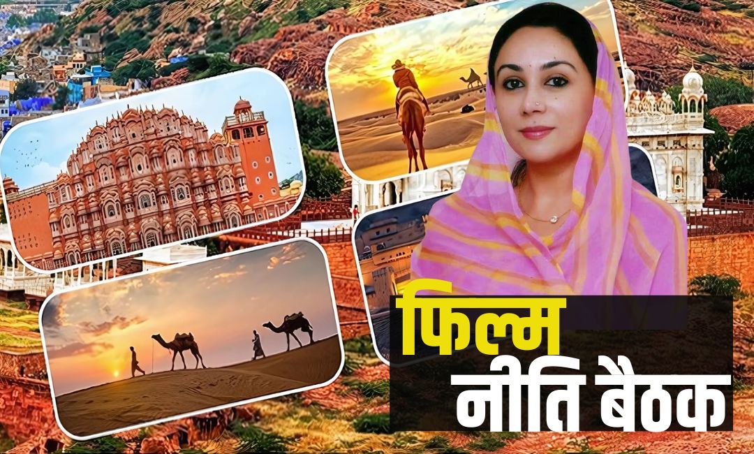 Film Policy Meeting: राजस्थान में नई फिल्म और पर्यटन नीति पर मंथन: विशेषज्ञों ने सरकार को दिए अहम सुझाव