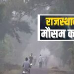 Rajasthan Weather Update: राजस्थान में दिन-रात के तापमान में उतार-चढ़ाव: 18 से 20 फरवरी तक बारिश की संभावना