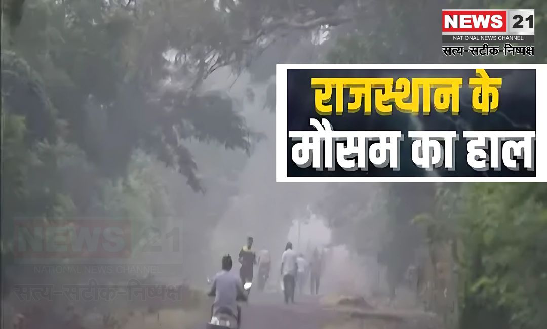 Rajasthan Weather Update: राजस्थान में दिन-रात के तापमान में उतार-चढ़ाव: 18 से 20 फरवरी तक बारिश की संभावना