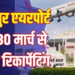 Jaipur International Airport: जयपुर इंटरनेशनल एयरपोर्ट पर 30 मार्च से दिनभर फ्लाइट संचालन बंद: रनवे रिकार्पेटिंग के चलते बड़ा बदलाव