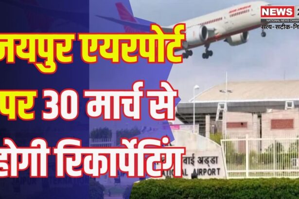 Jaipur International Airport: जयपुर इंटरनेशनल एयरपोर्ट पर 30 मार्च से दिनभर फ्लाइट संचालन बंद: रनवे रिकार्पेटिंग के चलते बड़ा बदलाव