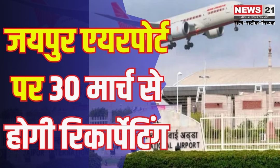 Jaipur International Airport: जयपुर इंटरनेशनल एयरपोर्ट पर 30 मार्च से दिनभर फ्लाइट संचालन बंद: रनवे रिकार्पेटिंग के चलते बड़ा बदलाव