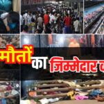 Delhi Stampede Case: दिल्ली भगदड़ केस: 18 मौतों का जिम्मेदार कौन?: उच्च स्तरीय जांच की गई शुरू